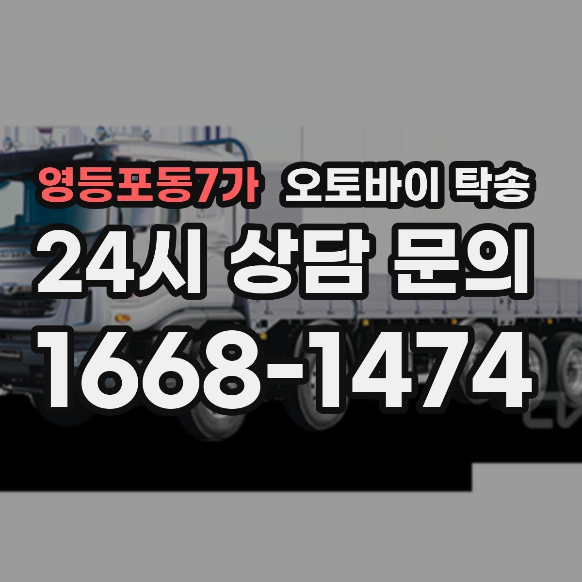영등포동7가 오토바이 탁송 주차장 출입이 까다로운 건물 대응
