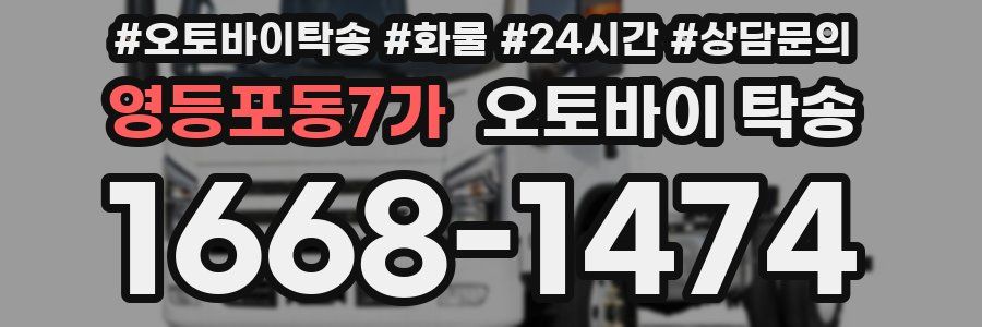 영등포동7가 오토바이 탁송
