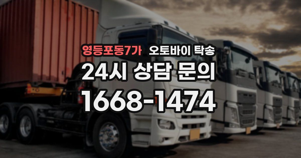 영등포동7가 오토바이 탁송