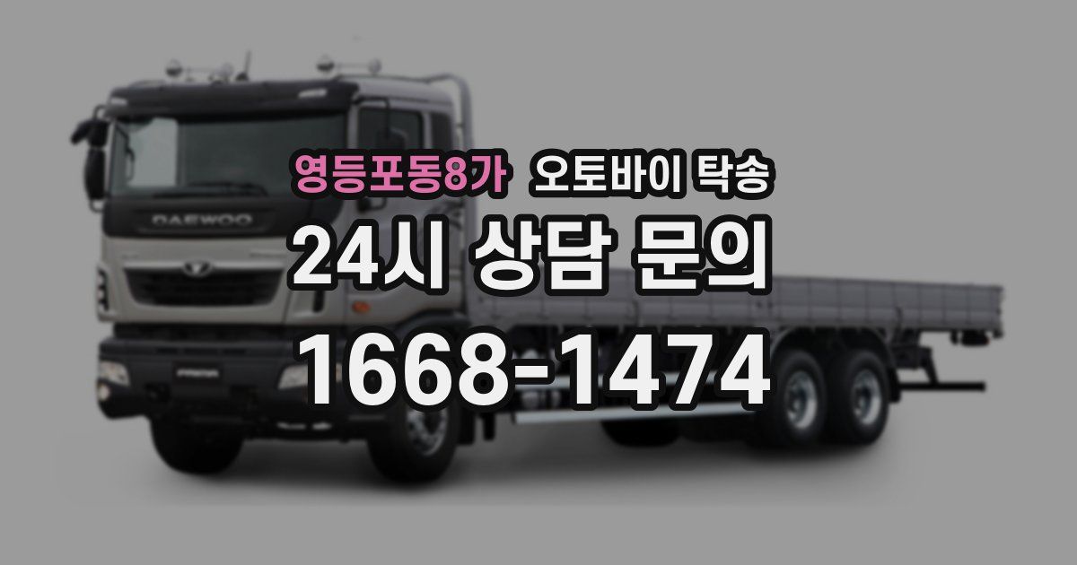 영등포동8가 오토바이 탁송