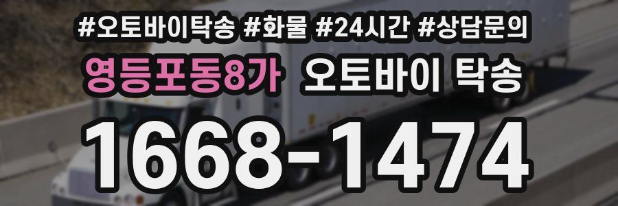 영등포동8가 오토바이 탁송