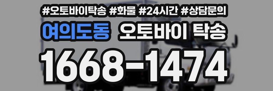 여의도동 오토바이 탁송