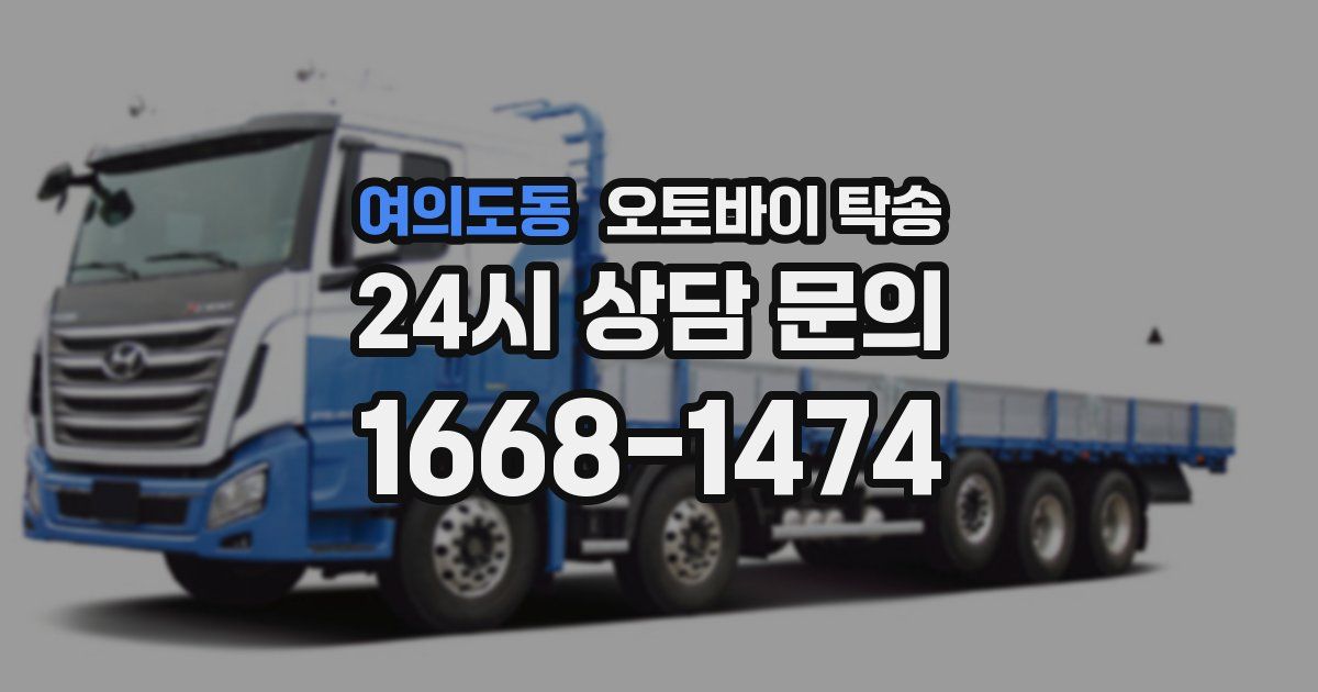 여의도동 오토바이 탁송