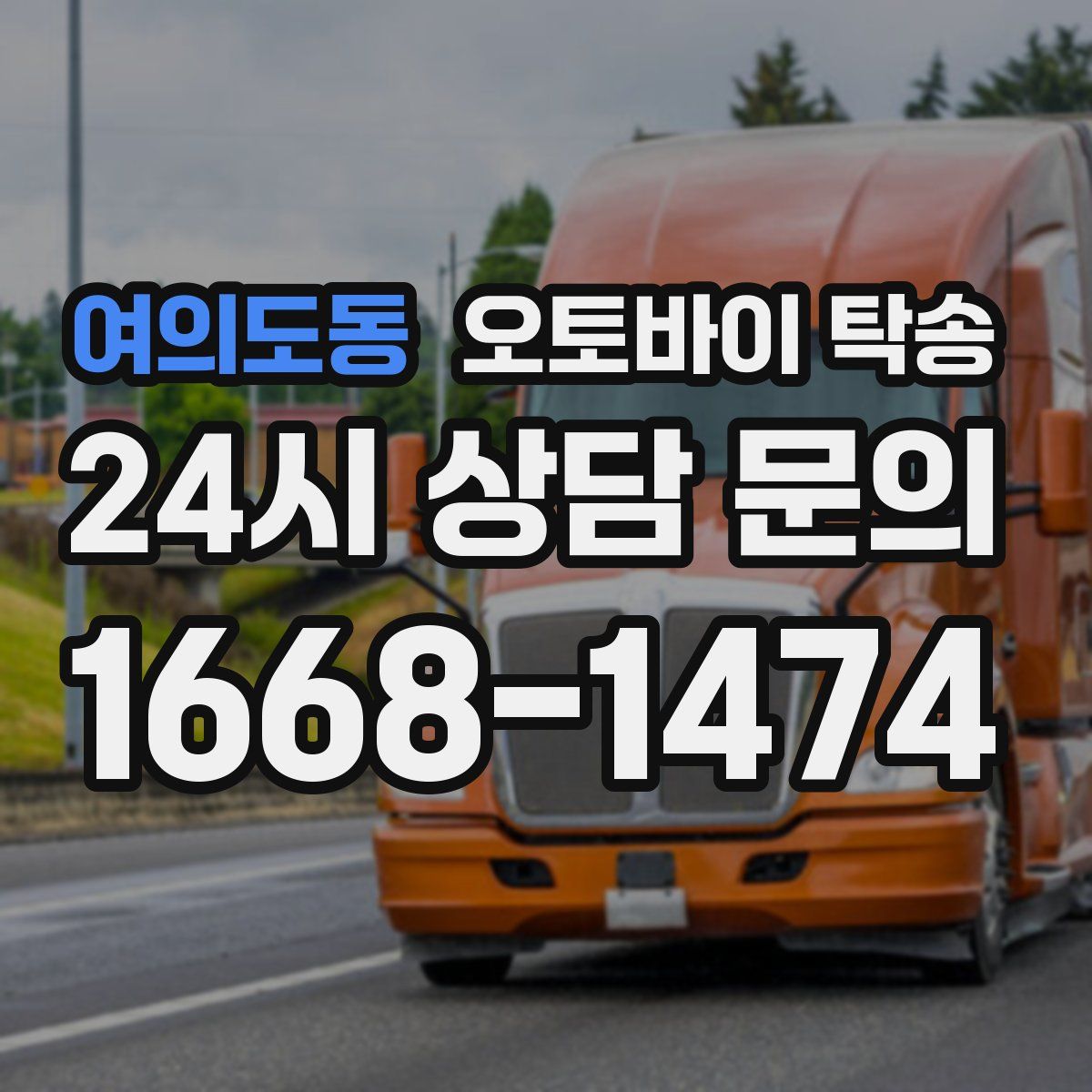 여의도동 오토바이 탁송