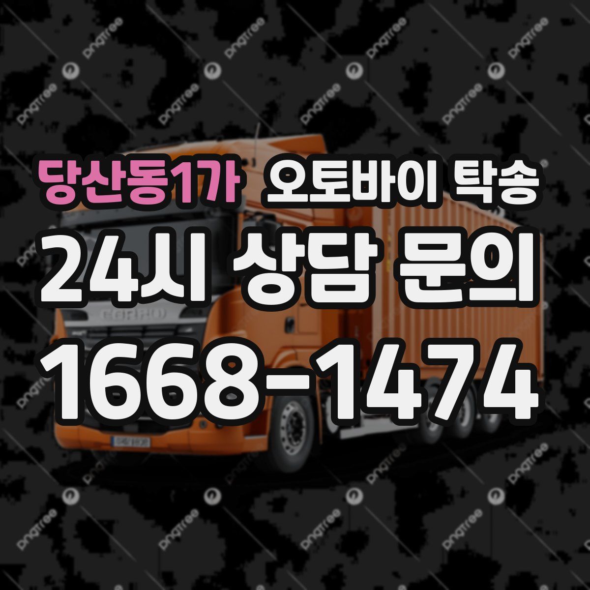 당산동1가 오토바이 탁송