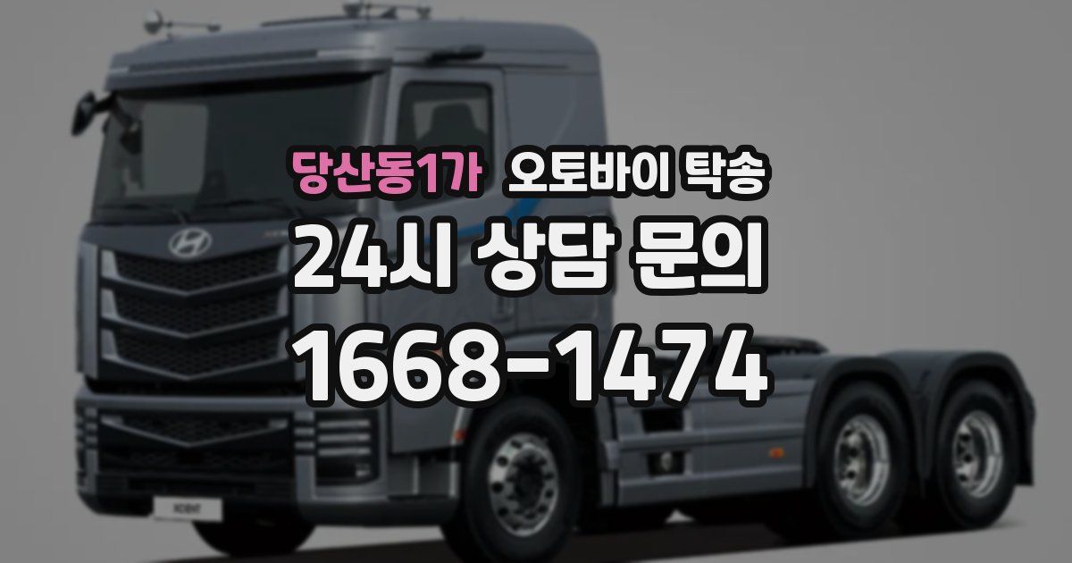 당산동1가 오토바이 탁송