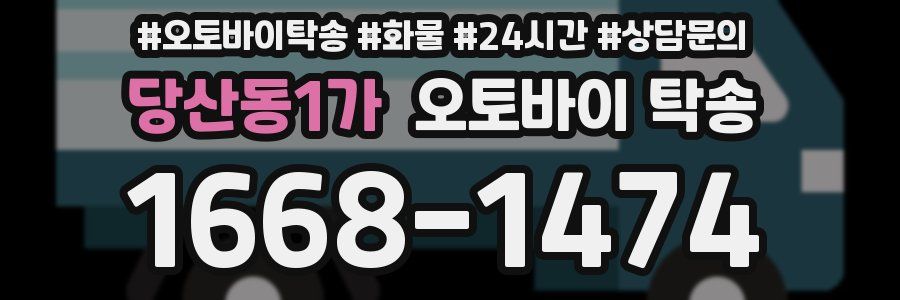 당산동1가 오토바이 탁송