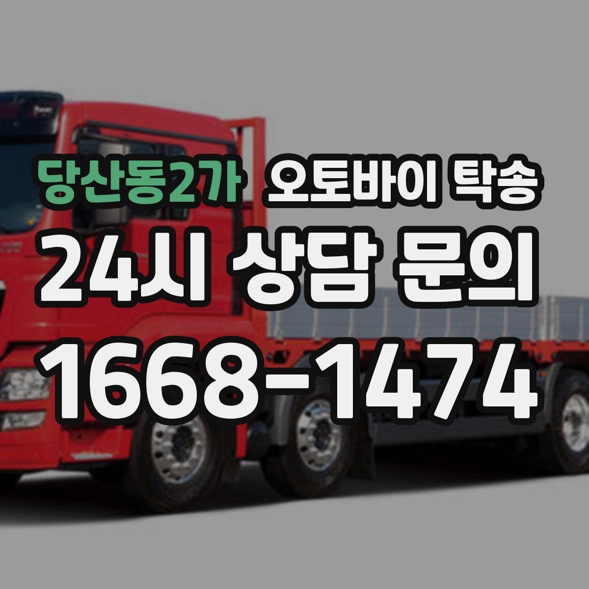 당산동2가 오토바이 탁송 부모님 댁에 잠시 보관할 때 이동