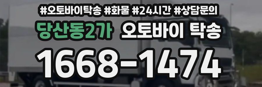 당산동2가 오토바이 탁송