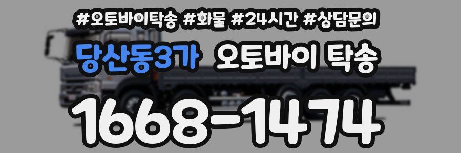 당산동3가 오토바이 탁송