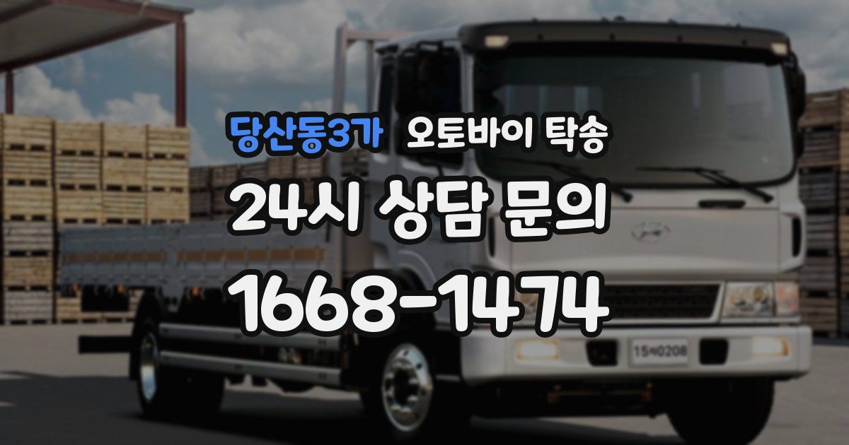 당산동3가 오토바이 탁송