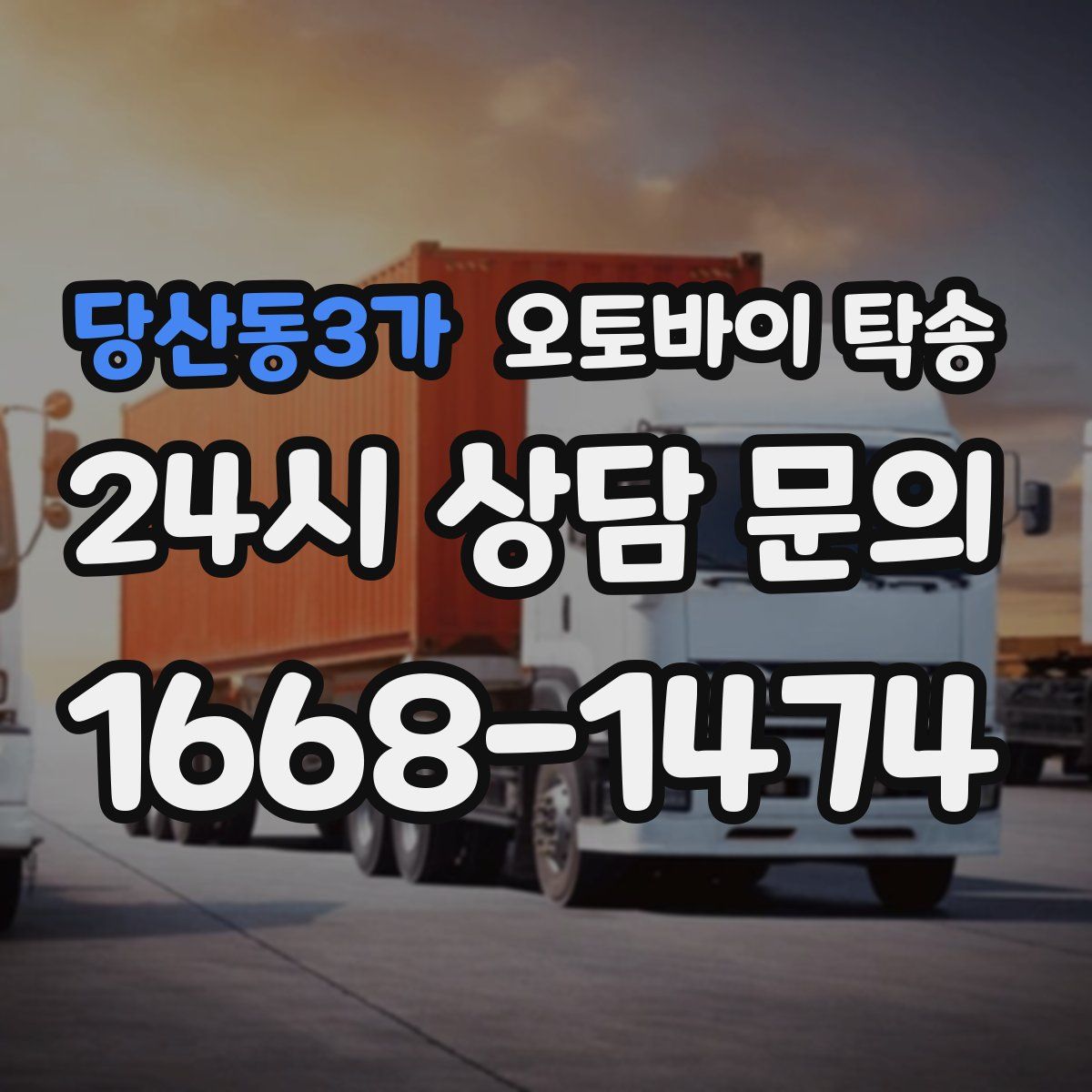 당산동3가 오토바이 탁송