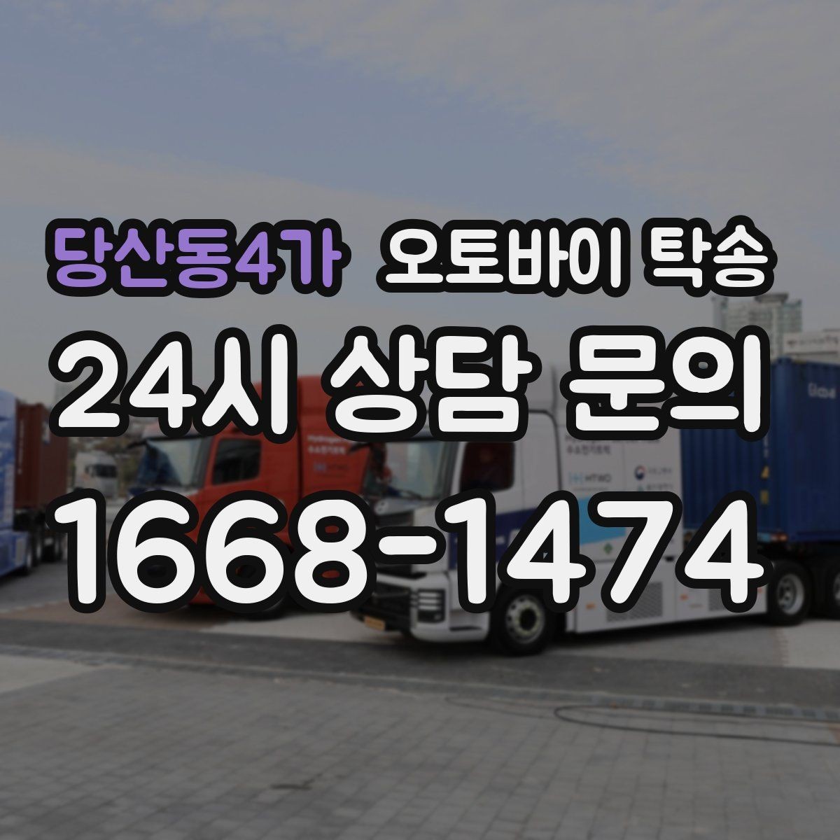 당산동4가 오토바이 탁송 집 앞이 협소할 때 인계 포인트 잡기