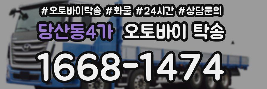 당산동4가 오토바이 탁송
