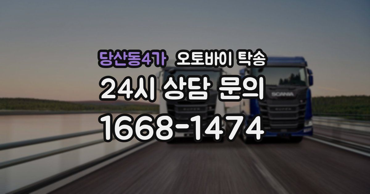 당산동4가 오토바이 탁송