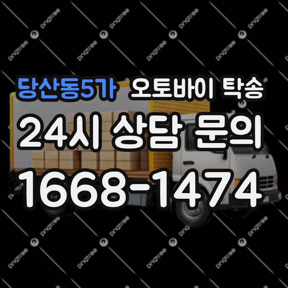 당산동5가 오토바이 탁송