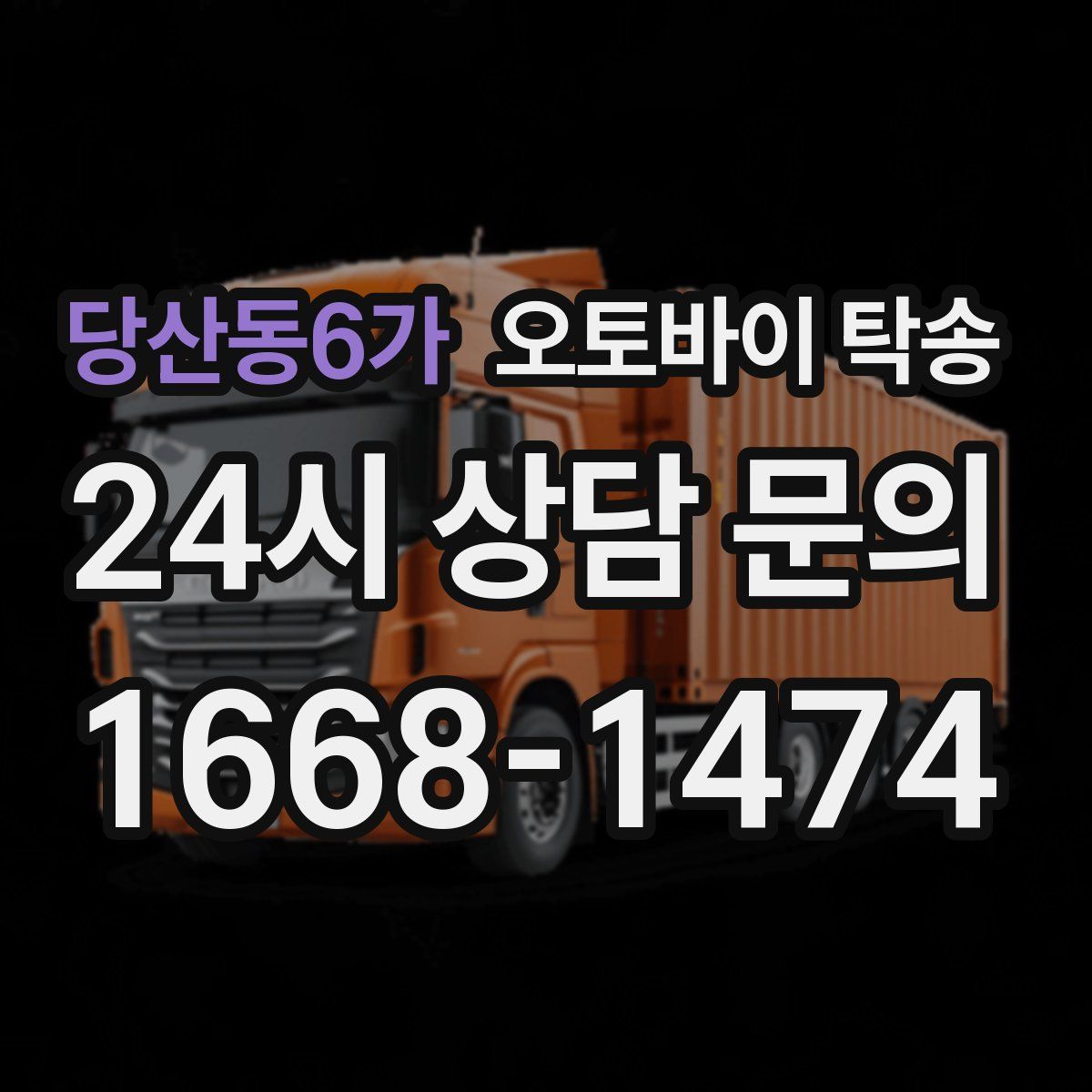 당산동6가 오토바이 탁송