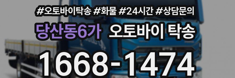 당산동6가 오토바이 탁송