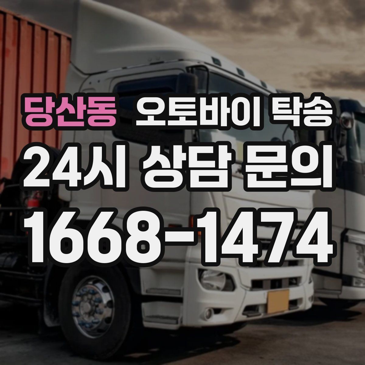 당산동 오토바이 탁송 이사 당일 짐 정리 중 오토바이 이동 처리