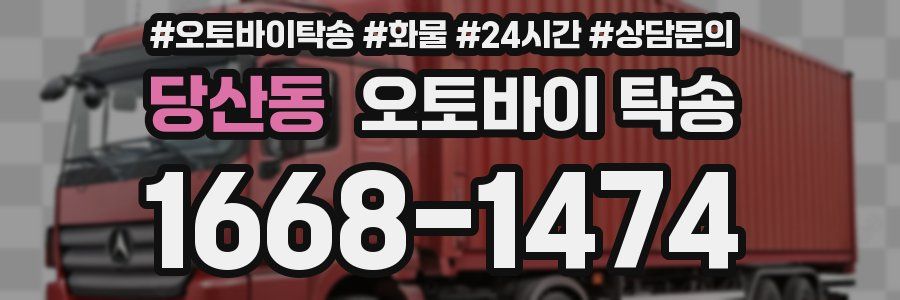 당산동 오토바이 탁송