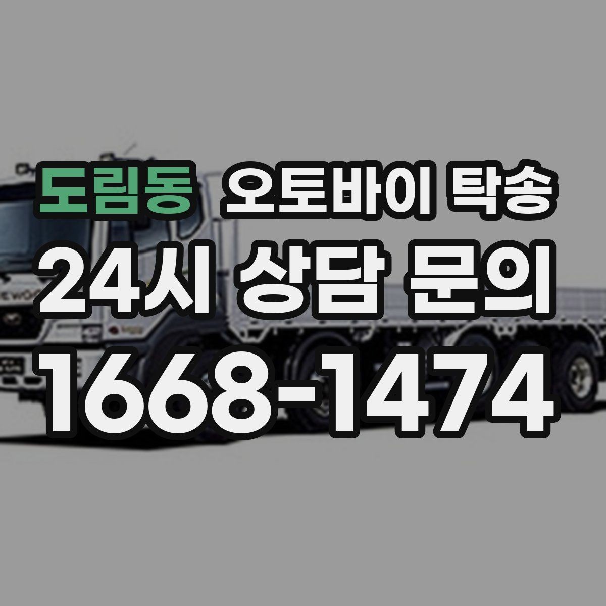 도림동 오토바이 탁송 목적지 변경 가능할까 일정 조율 팁