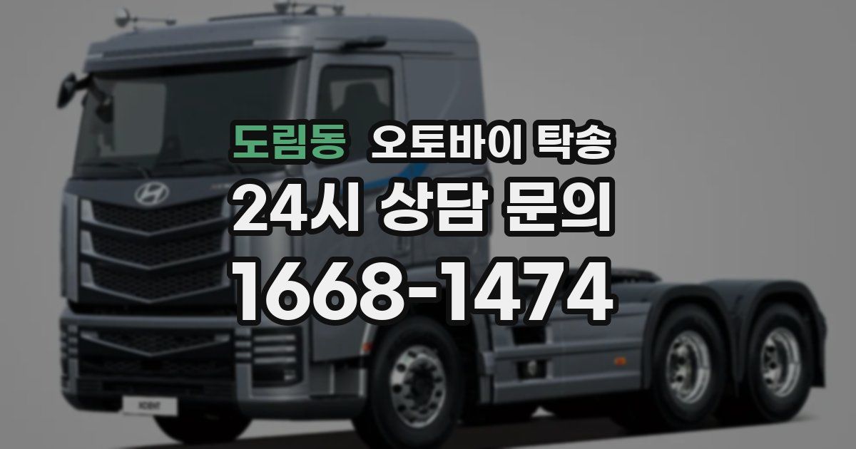 도림동 오토바이 탁송