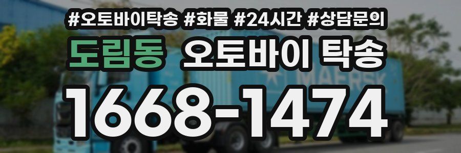 도림동 오토바이 탁송