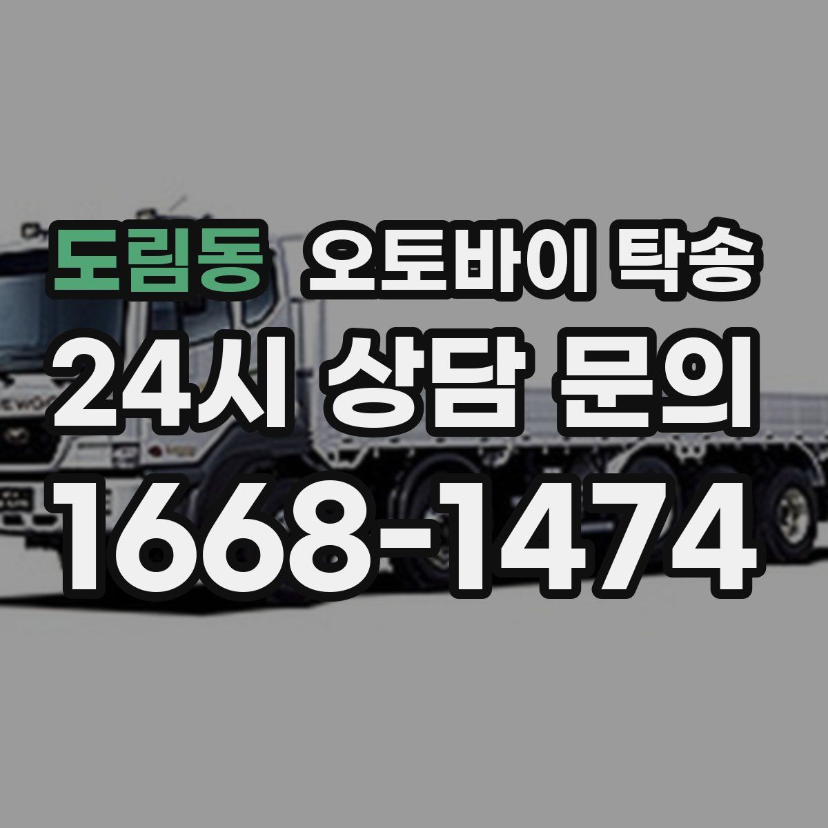 도림동 오토바이 탁송