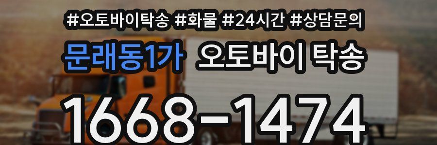 문래동1가 오토바이 탁송