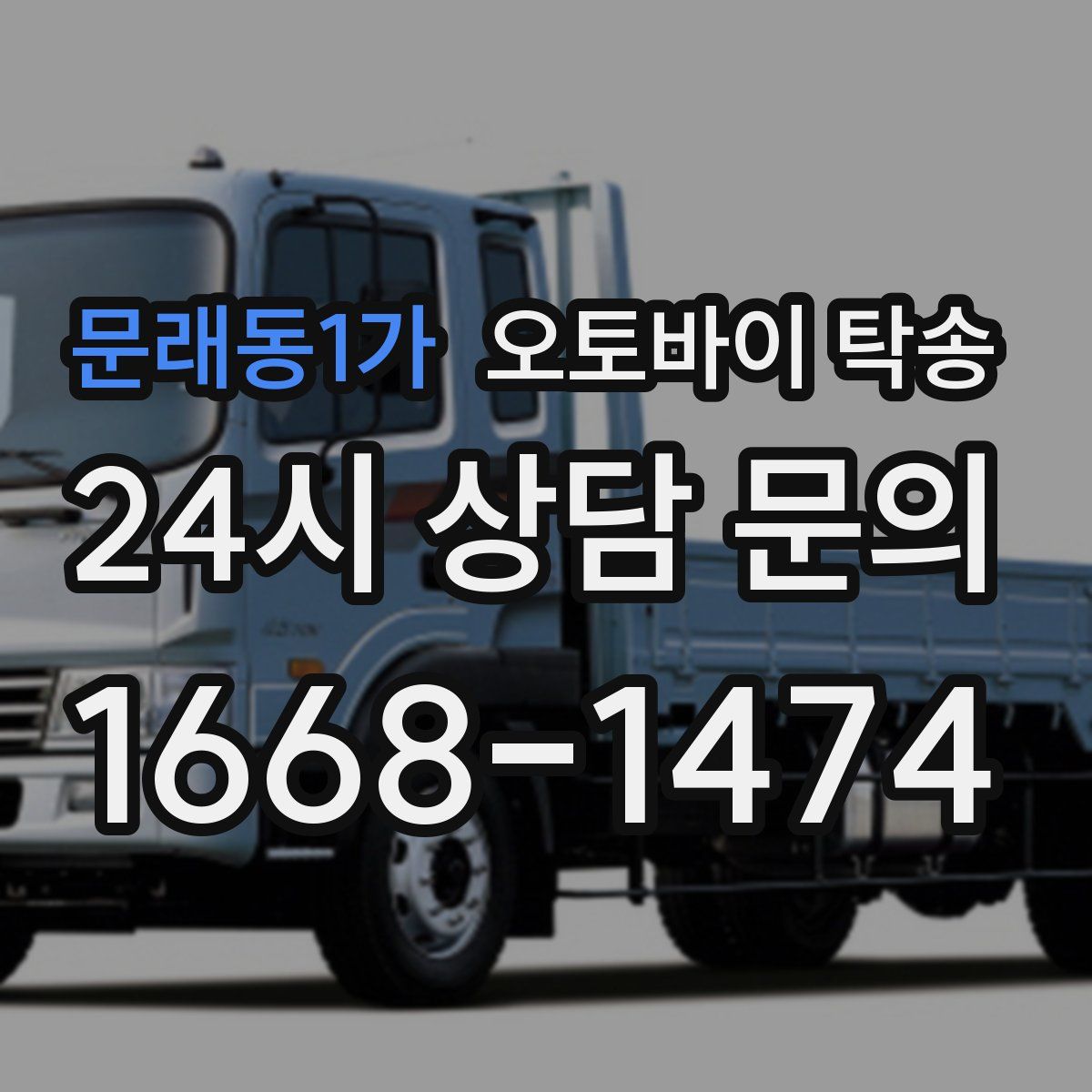 문래동1가 오토바이 탁송