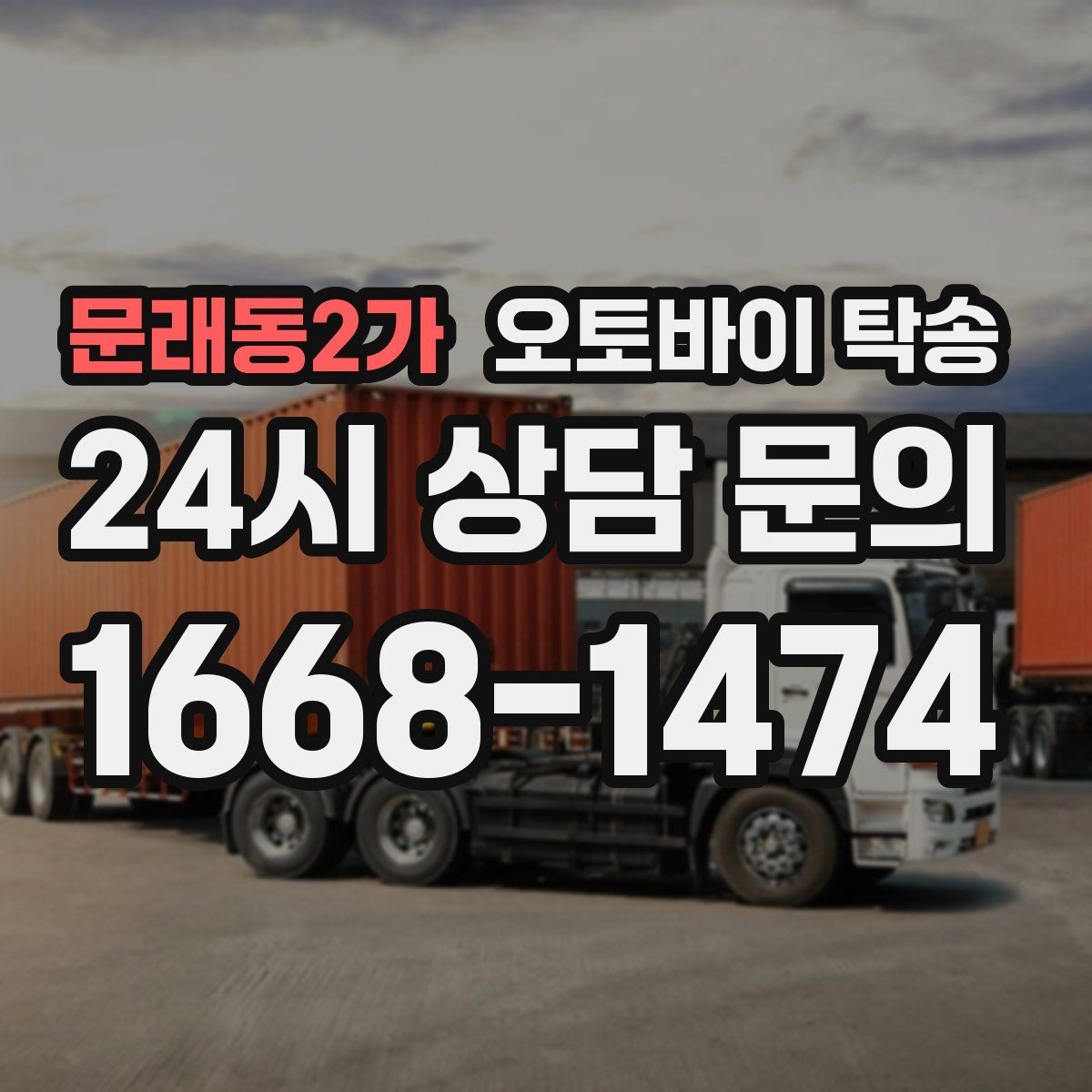 문래동2가 오토바이 탁송 보관소에서 집으로 이동할 때 체크