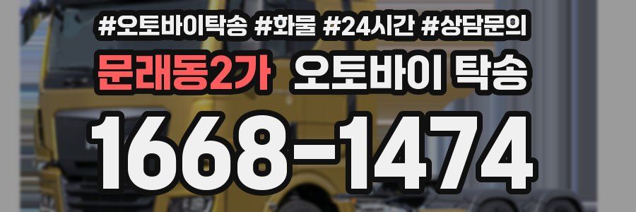문래동2가 오토바이 탁송
