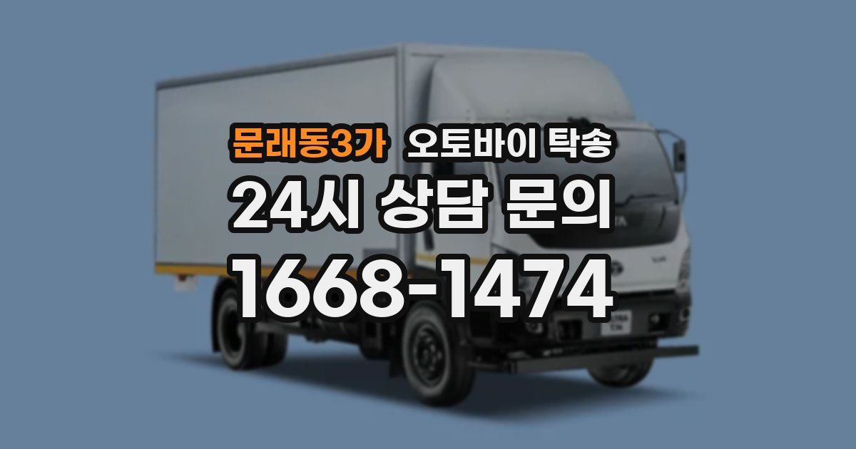 문래동3가 오토바이 탁송