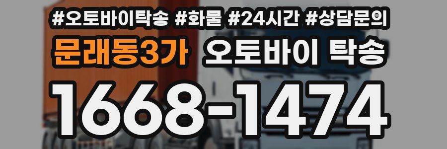 문래동3가 오토바이 탁송