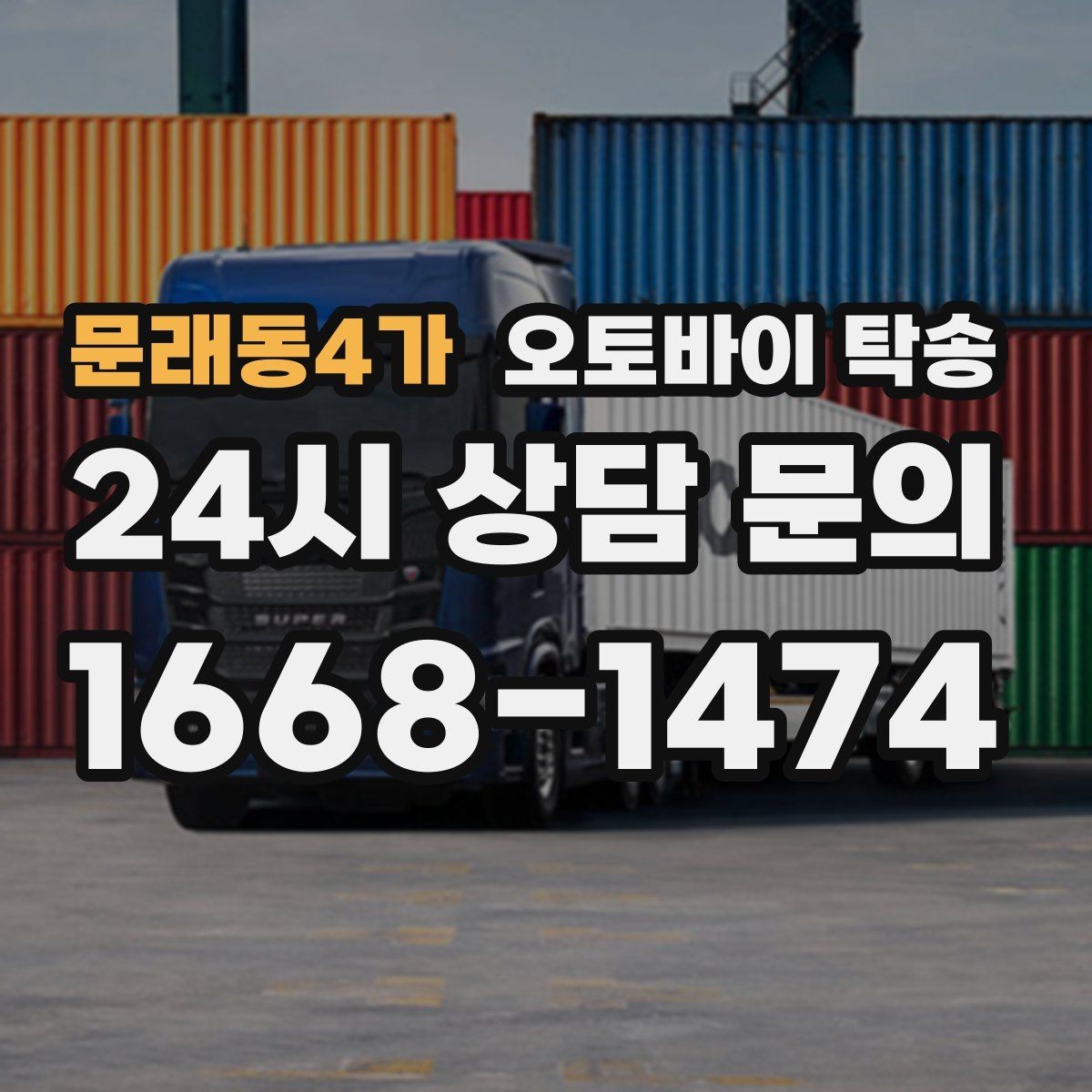 문래동4가 오토바이 탁송 집 앞 정차가 어렵다면 대체 인계 지점 정하기