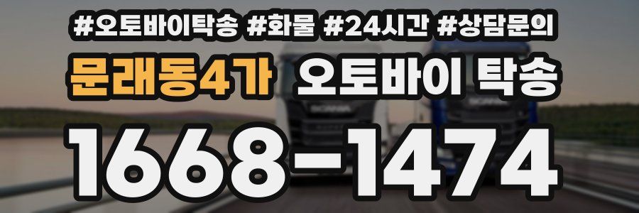 문래동4가 오토바이 탁송