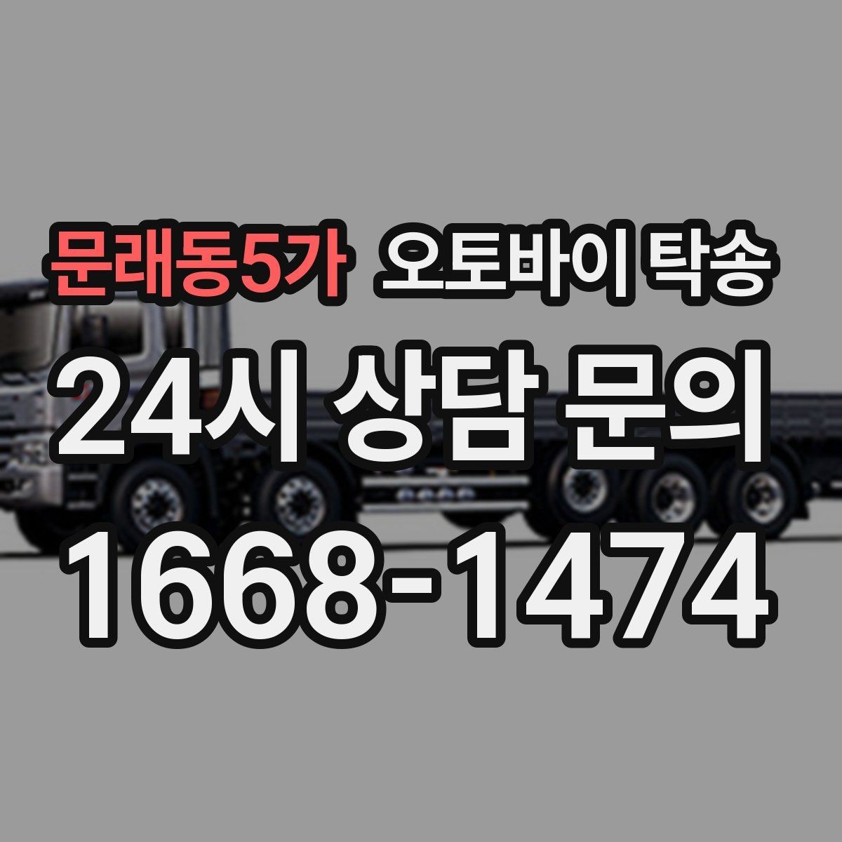 문래동5가 오토바이 탁송 바쁜 하루에 오토바이 이동 해결