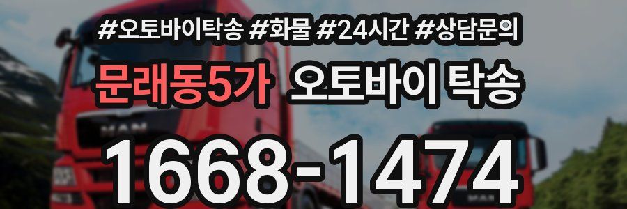 문래동5가 오토바이 탁송