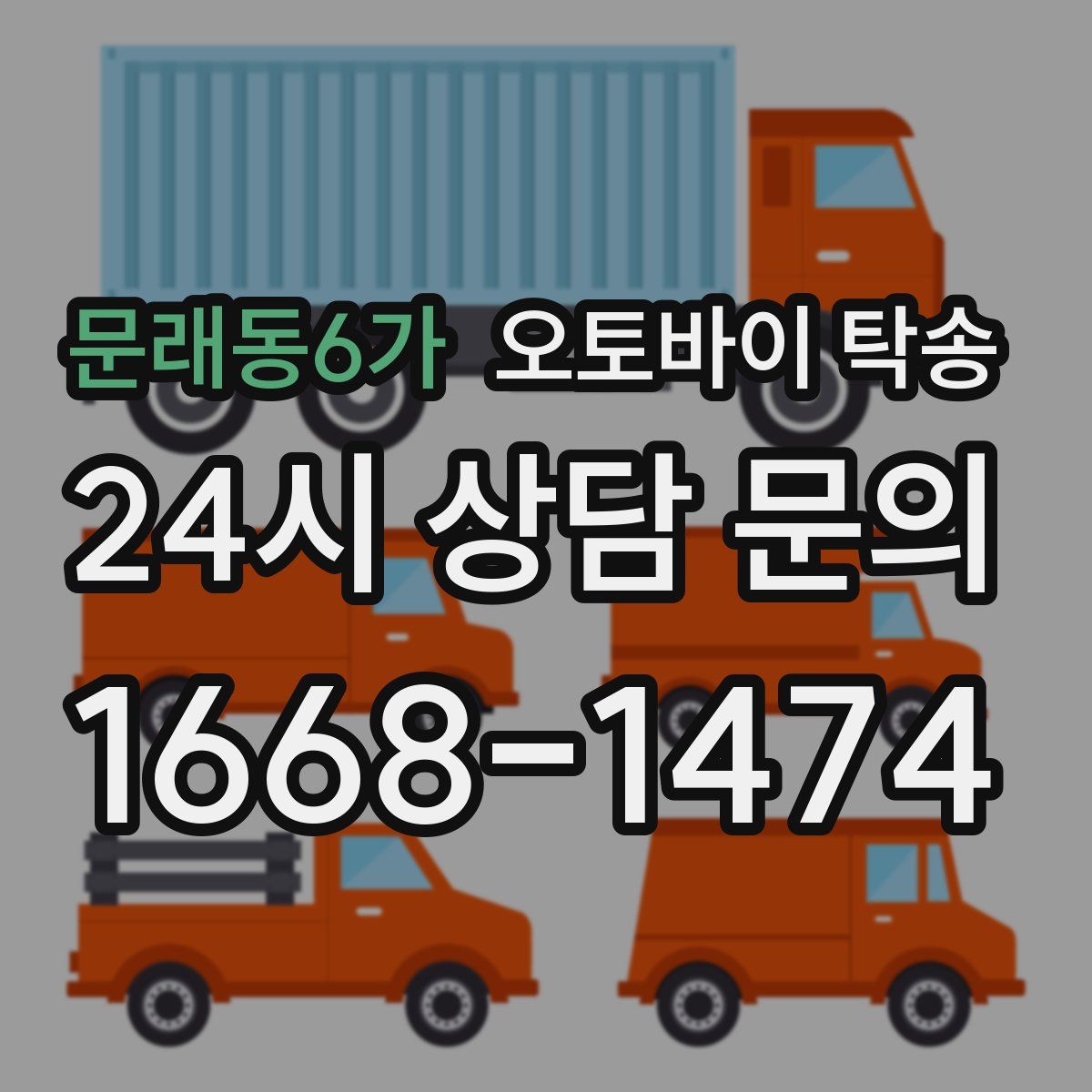 문래동6가 오토바이 탁송
