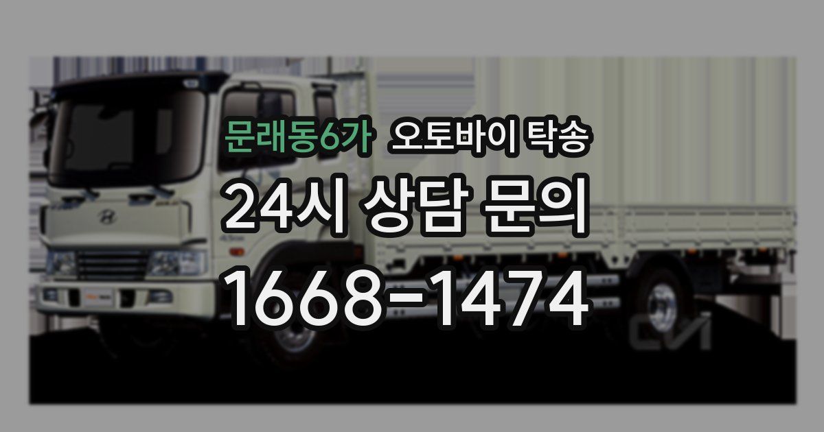 문래동6가 오토바이 탁송