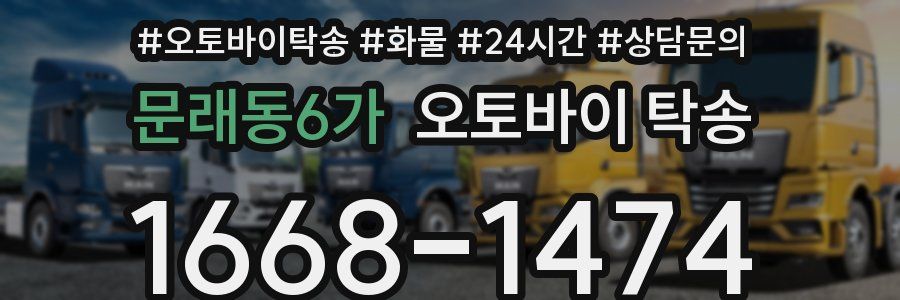문래동6가 오토바이 탁송
