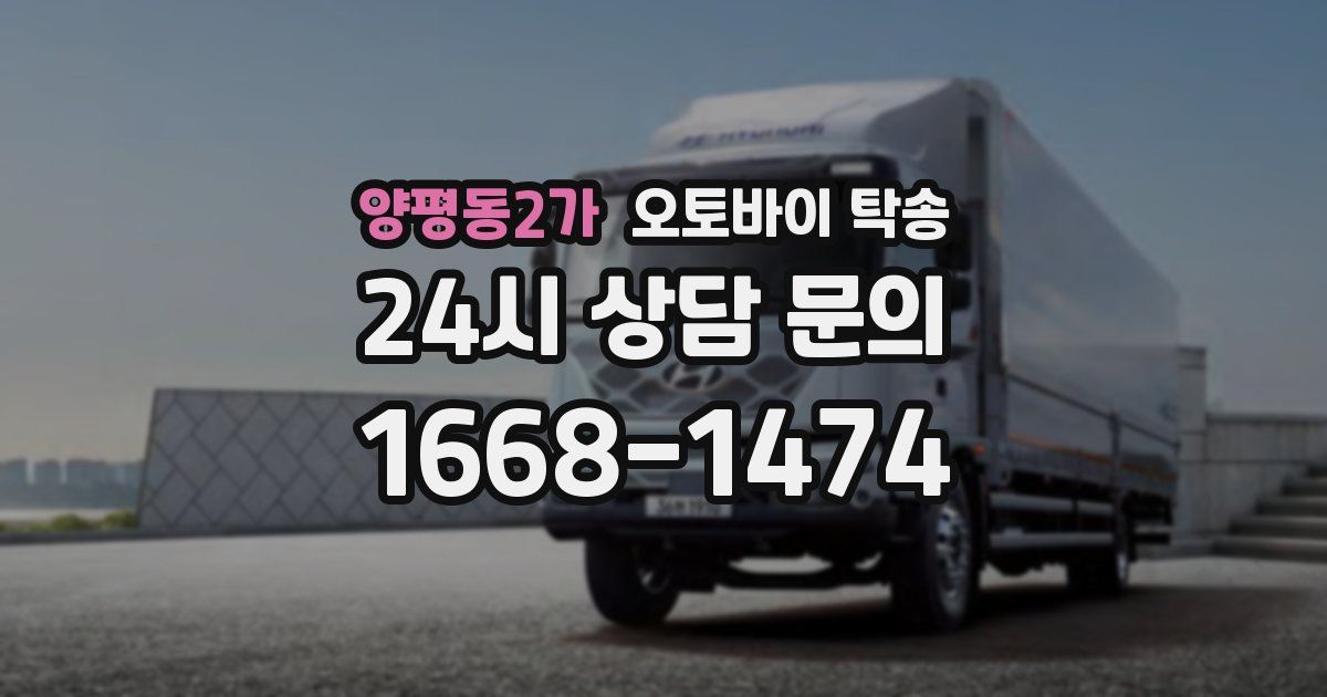 양평동2가 오토바이 탁송