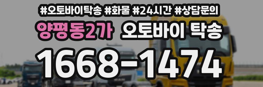 양평동2가 오토바이 탁송