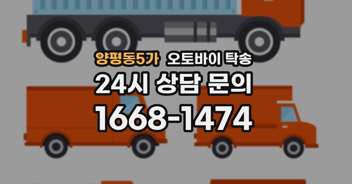 양평동5가 오토바이 탁송