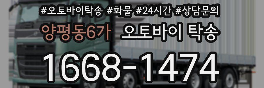 양평동6가 오토바이 탁송