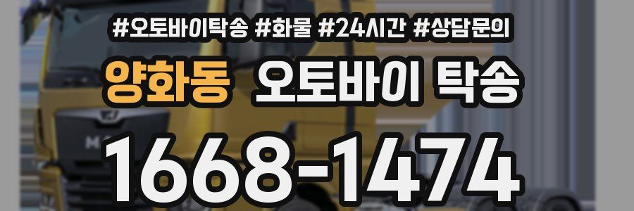 양화동 오토바이 탁송