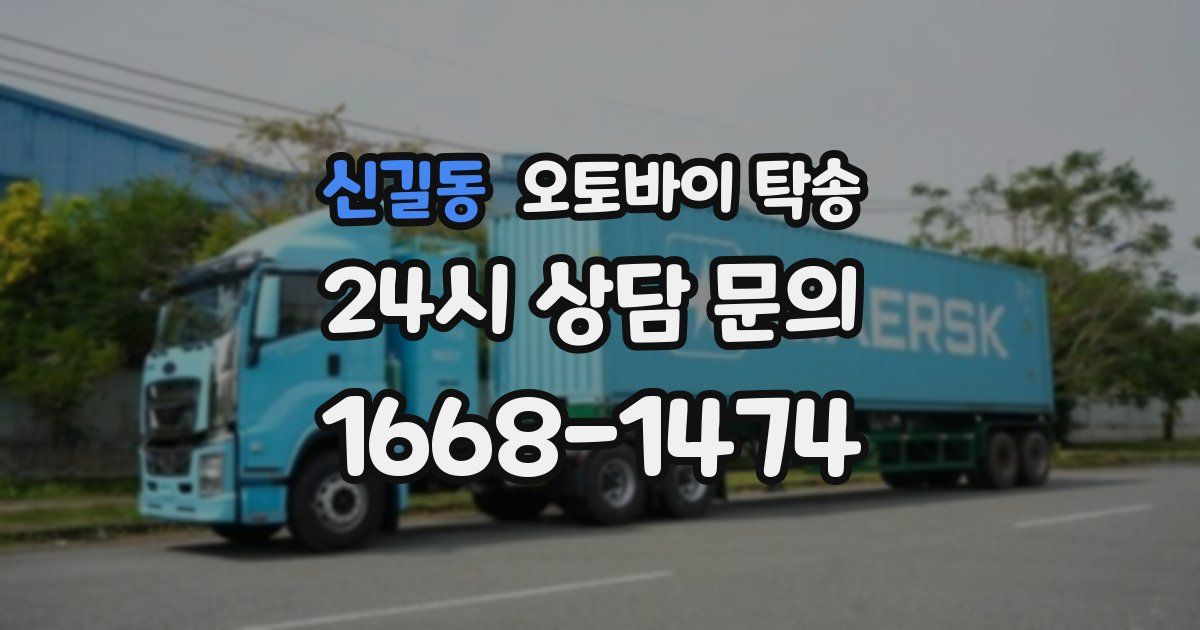 신길동 오토바이 탁송