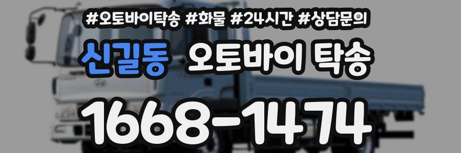 신길동 오토바이 탁송