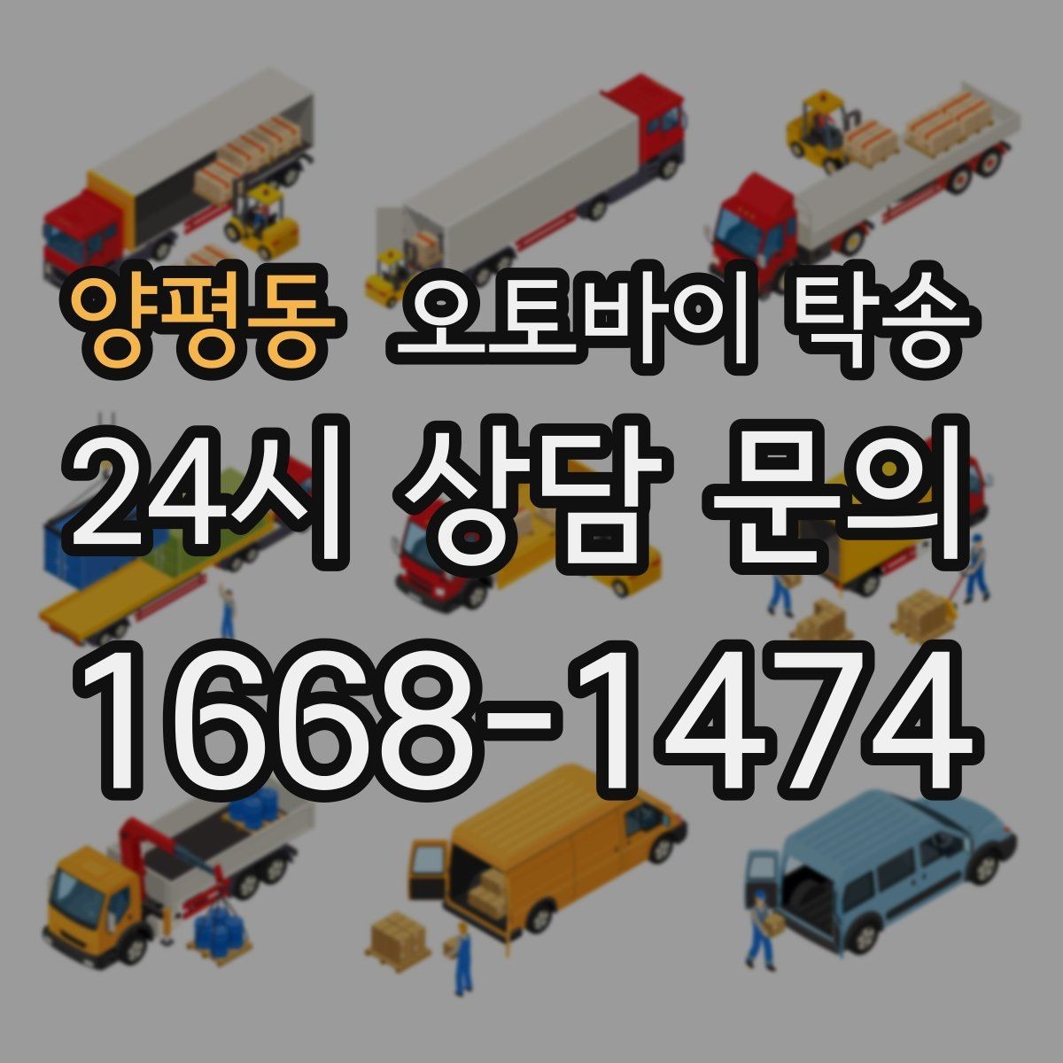 양평동 오토바이 탁송 이동 중 차량 도로 낯설 때 대안
