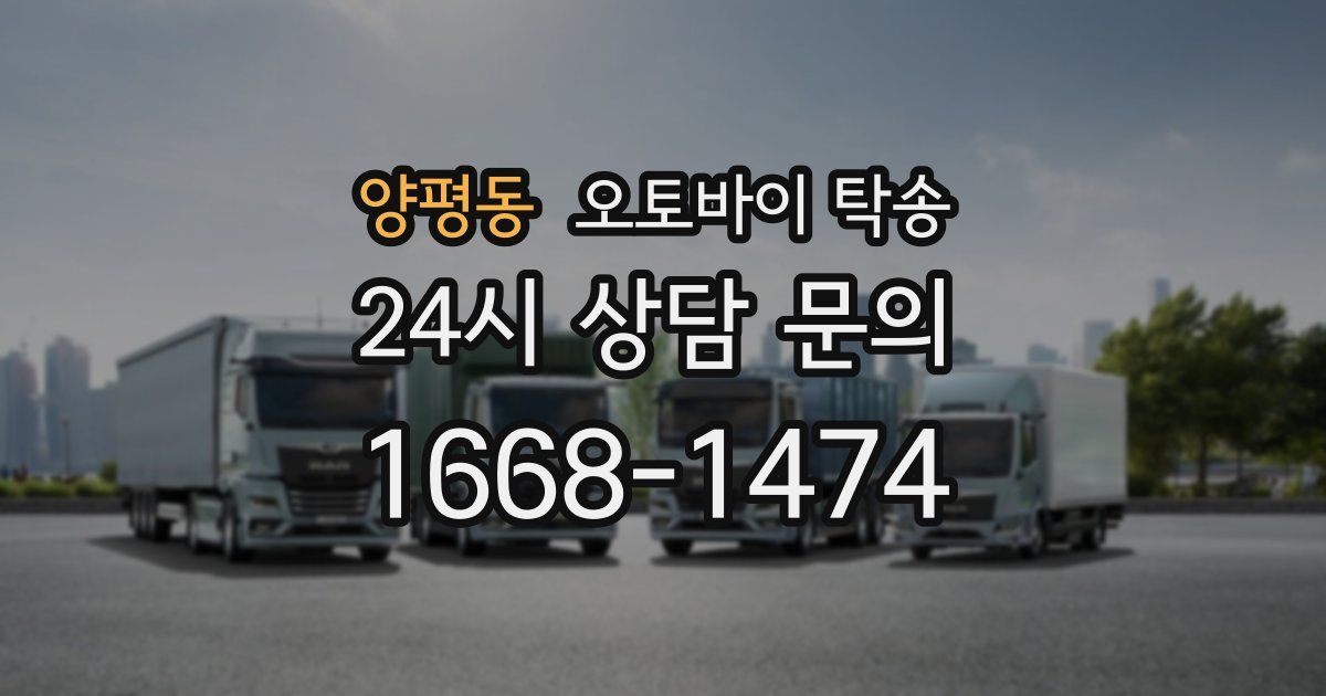 양평동 오토바이 탁송